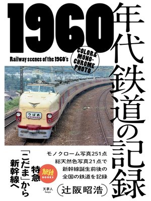 cover image of 旅鉄BOOKS 021 1960年代鉄道の記録 特急「こだま」から新幹線へ